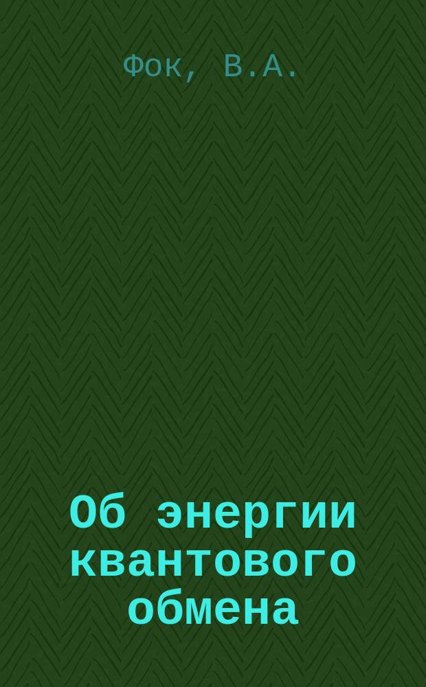 Об энергии квантового обмена