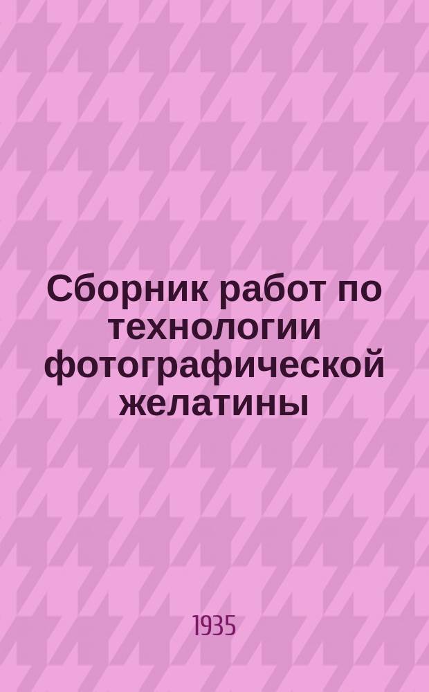 Сборник работ по технологии фотографической желатины