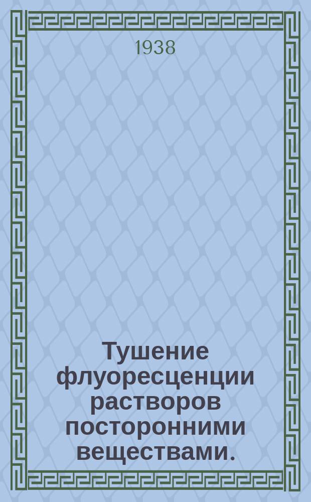 Тушение флуоресценции растворов посторонними веществами. (Диссертация)