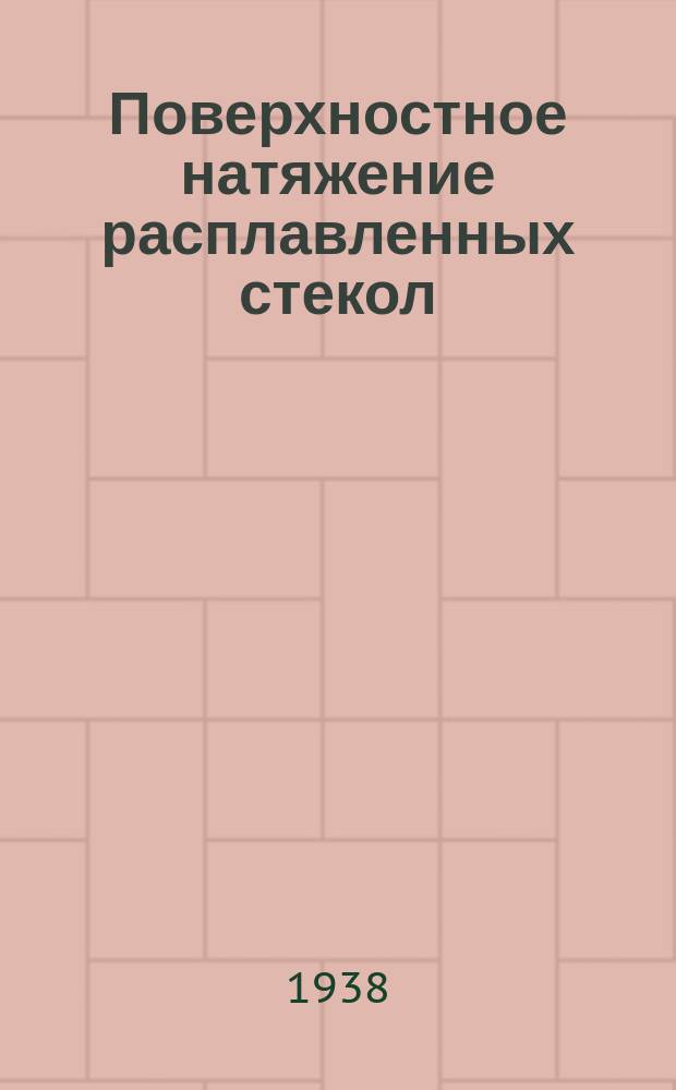 Поверхностное натяжение расплавленных стекол (Диссертация)