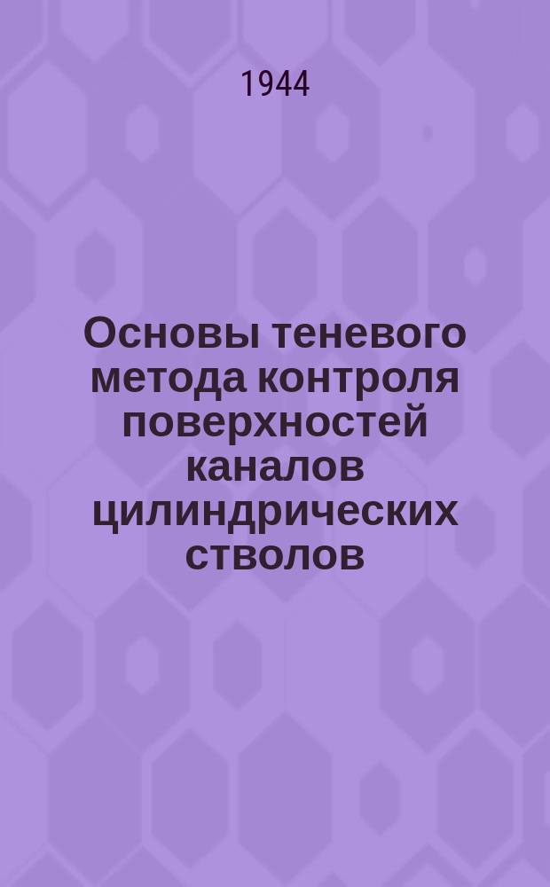 Основы теневого метода контроля поверхностей каналов цилиндрических стволов