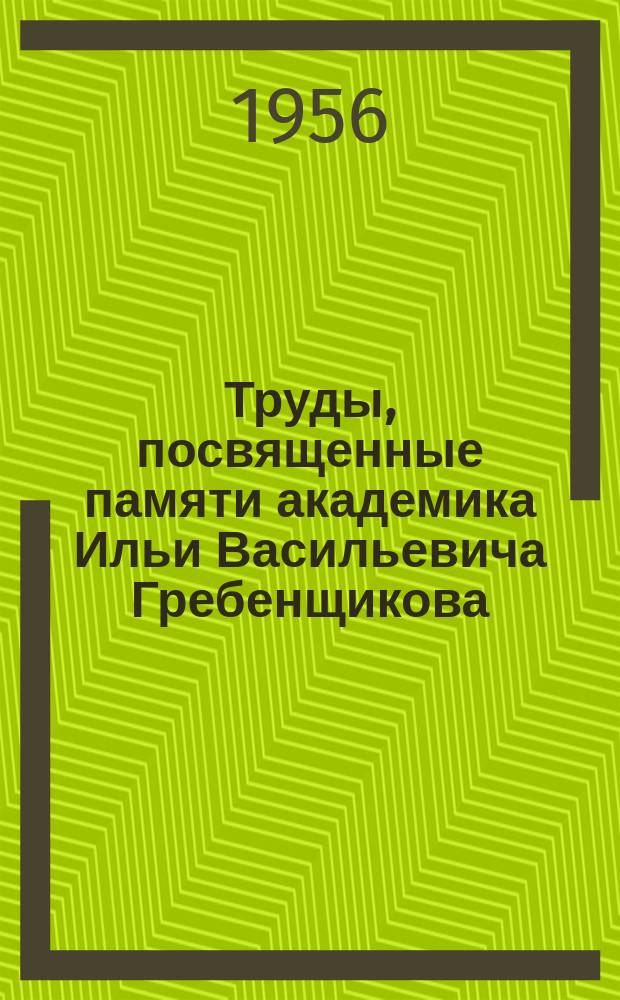Труды, посвященные памяти академика Ильи Васильевича Гребенщикова