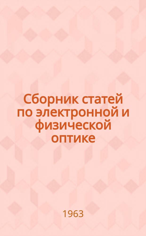 Сборник статей по электронной и физической оптике