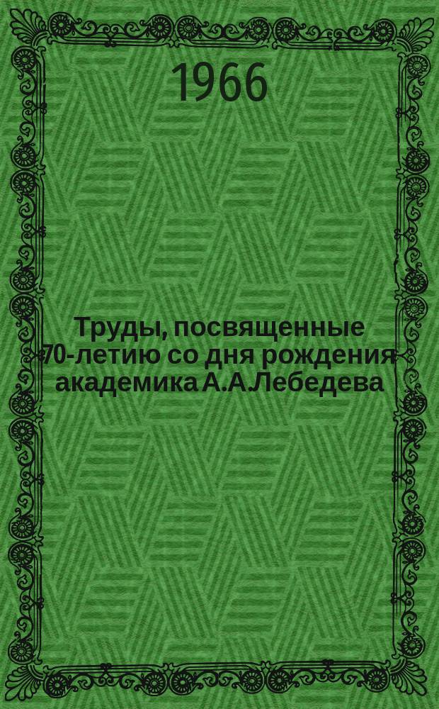 Труды, посвященные 70-летию со дня рождения академика А.А.Лебедева