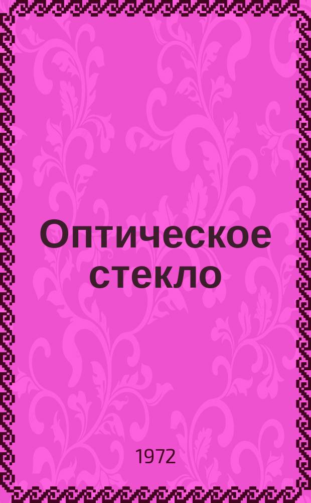 Оптическое стекло