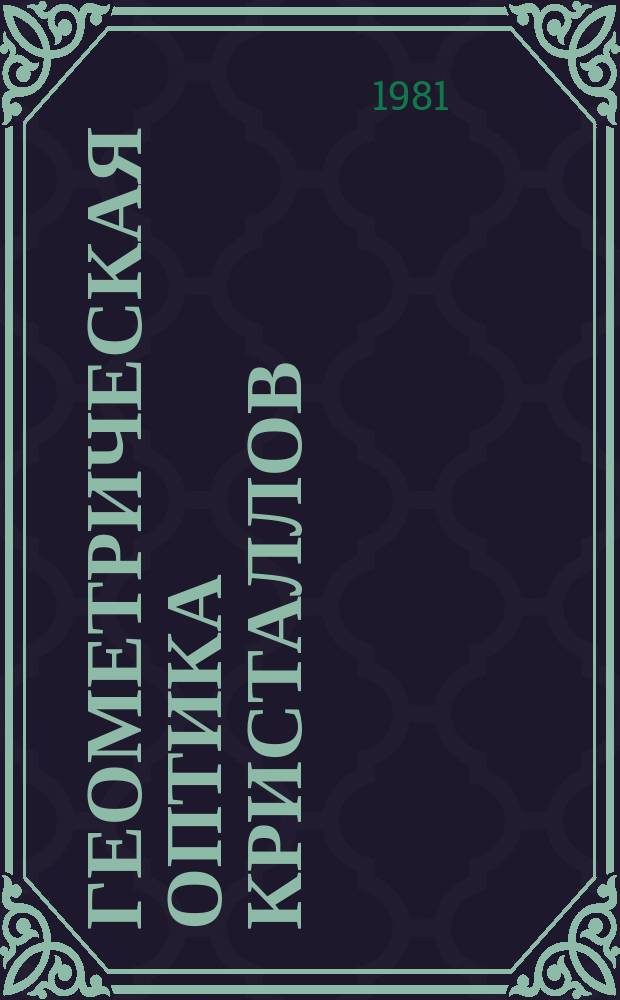 Геометрическая оптика кристаллов