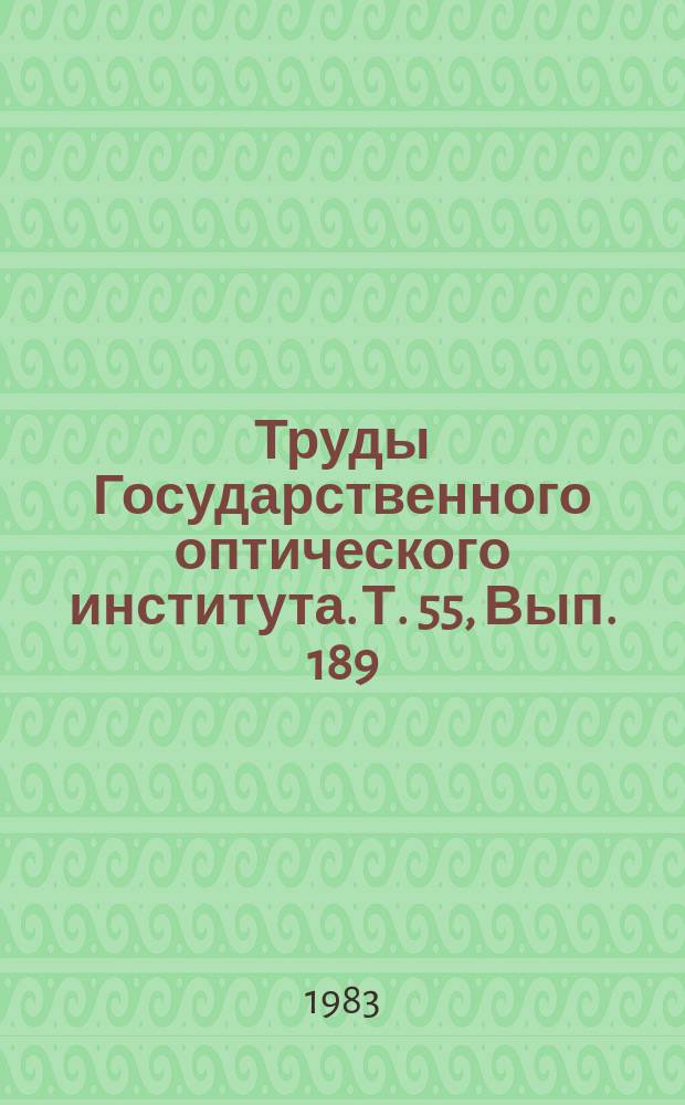 Труды Государственного оптического института. Т. 55, Вып. 189 : Сборник статей, посвященный памяти члена-корреспондента АН СССР П.П. Феофилова