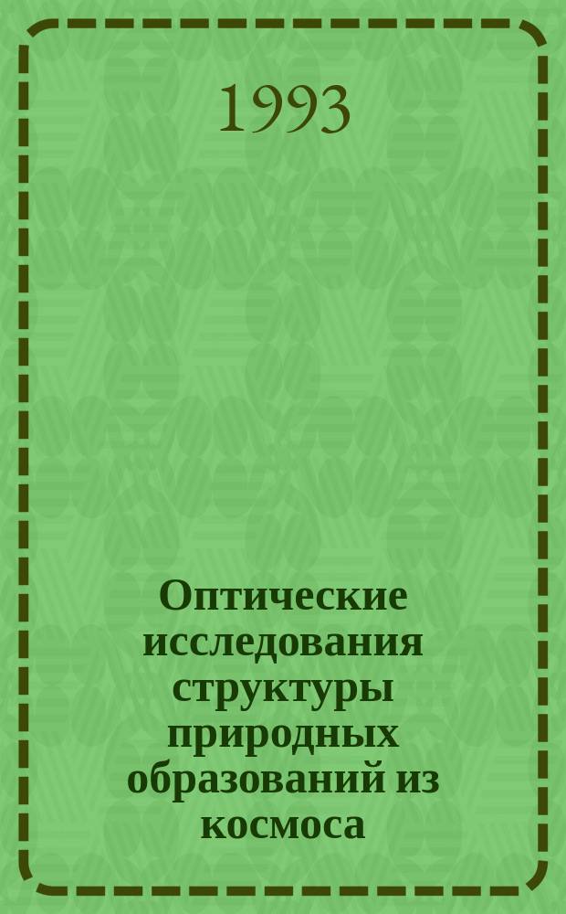 Оптические исследования структуры природных образований из космоса