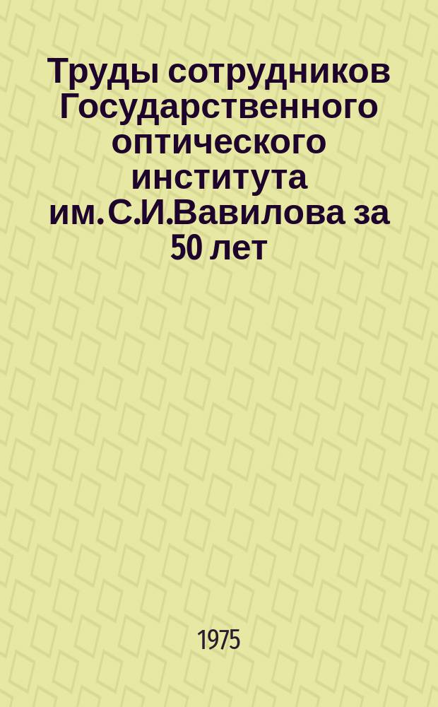 Труды сотрудников Государственного оптического института им. С.И.Вавилова за 50 лет (1918-1968). Кн.1-2