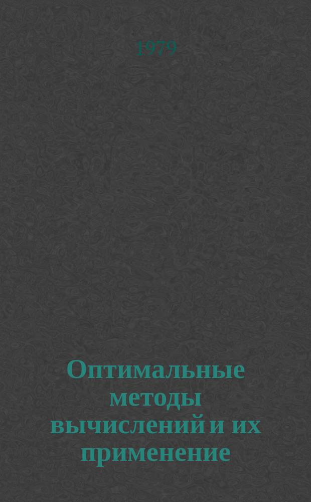 Оптимальные методы вычислений и их применение : Межвуз. сб. науч. тр
