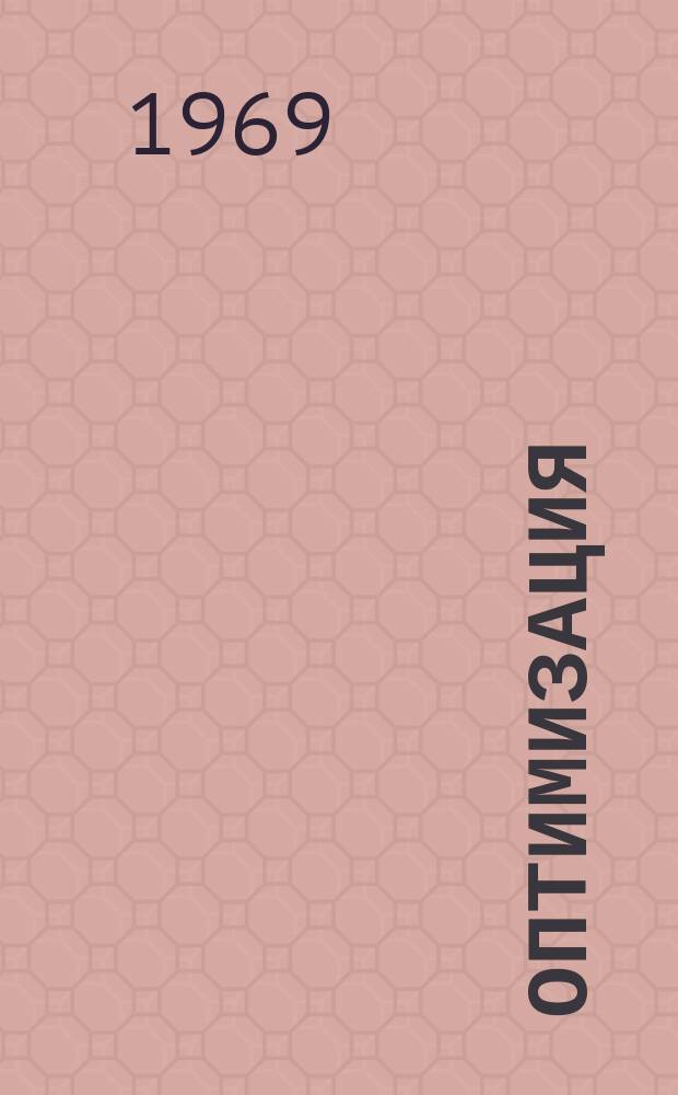 Оптимизация : Сборник трудов. Вып.12 : Программы и алгорифмы