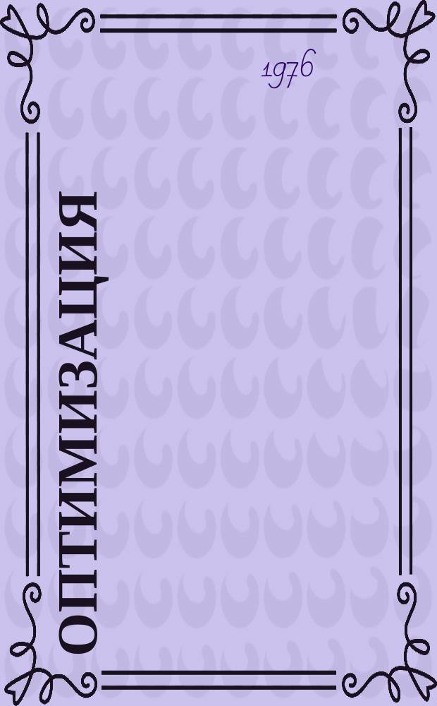 Оптимизация : Сборник трудов. Вып.18(35) : Исследования по моделям экономической динамики и равновесия, численным методам линейного и нелинейного программирования, выпуклому анализу и теории экстремальных задач