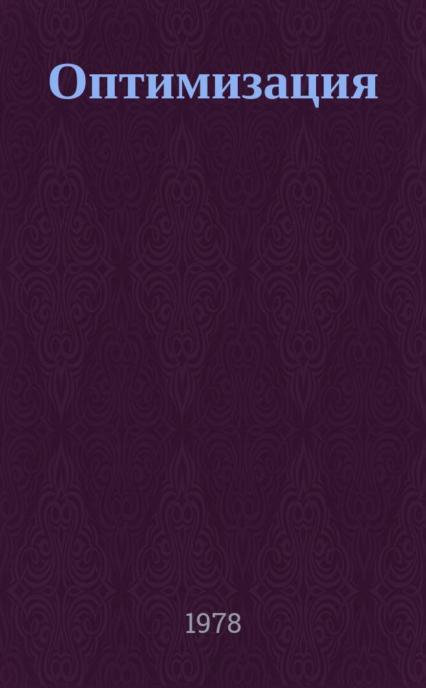 Оптимизация : Сборник трудов. 20(37) : Исследования моделей функционирования экономики