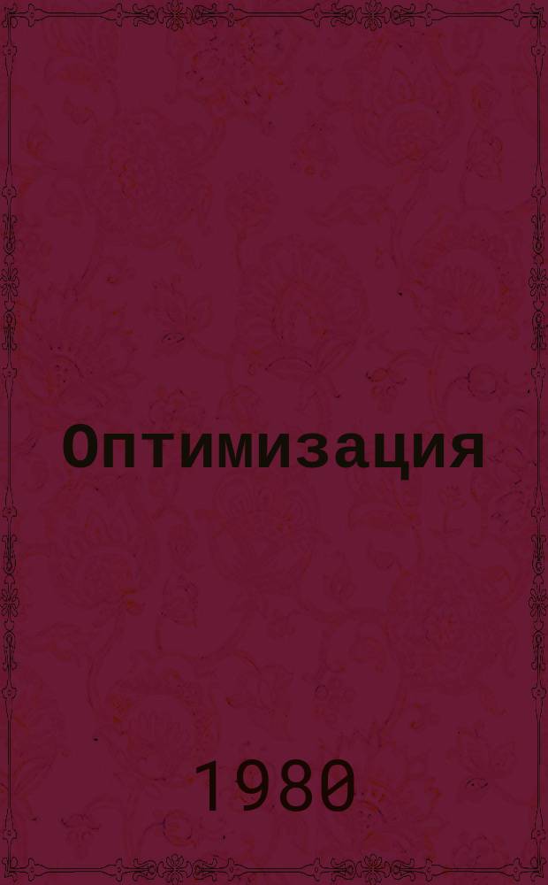 Оптимизация : Сборник трудов. 25(42) : Проблемы выпуклого анализа и теории экстремальных задач