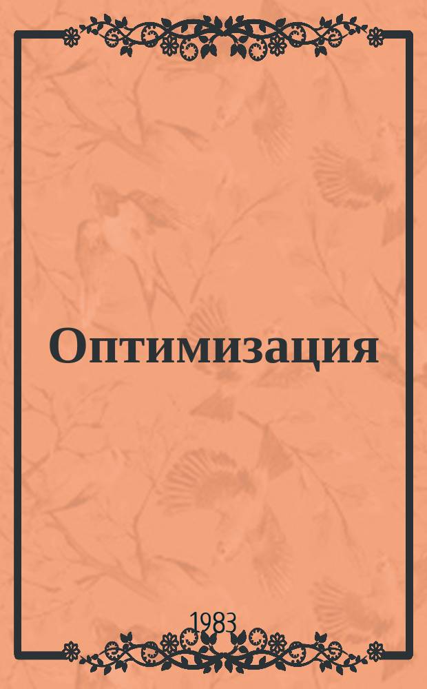 Оптимизация : Сборник трудов. 32(49) : Теория выпуклости и экстремальные задачи