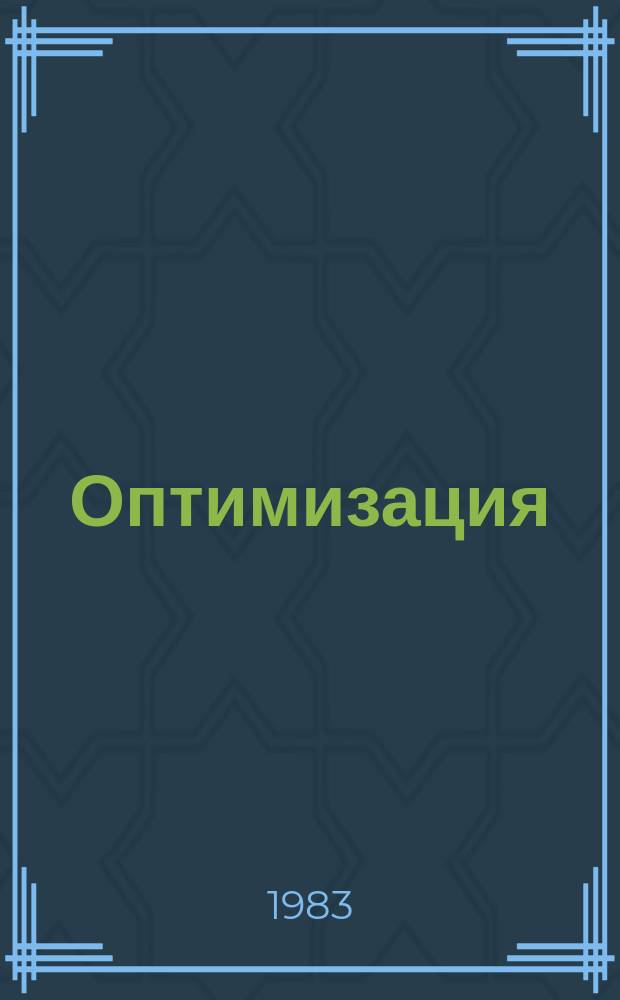 Оптимизация : Сборник трудов. 33(50) : Модель функционирования экономики