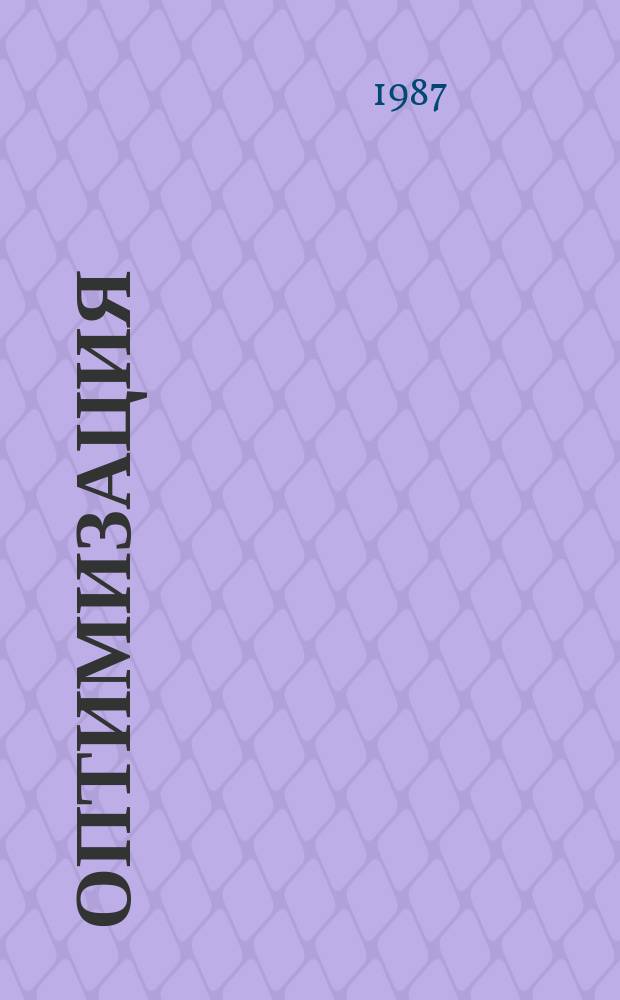 Оптимизация : Сборник трудов. 40(57) : Исследования по оптимальному планированию