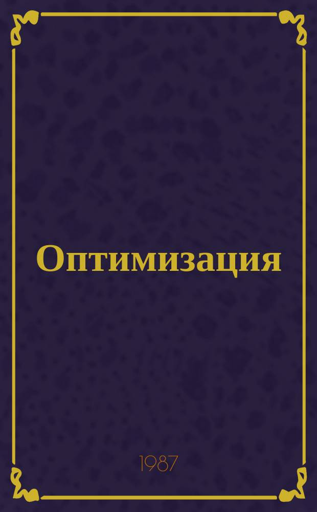 Оптимизация : Сборник трудов. 41(58) : Качественные и количественные методы математической экономики