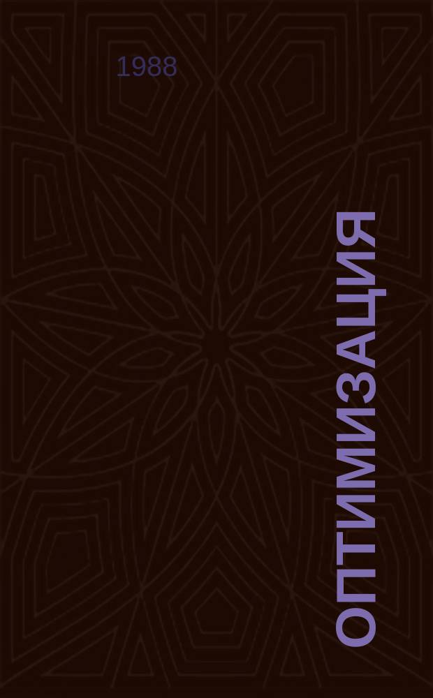 Оптимизация : Сборник трудов. 42(59) : Модели математической экономики и методы их анализа