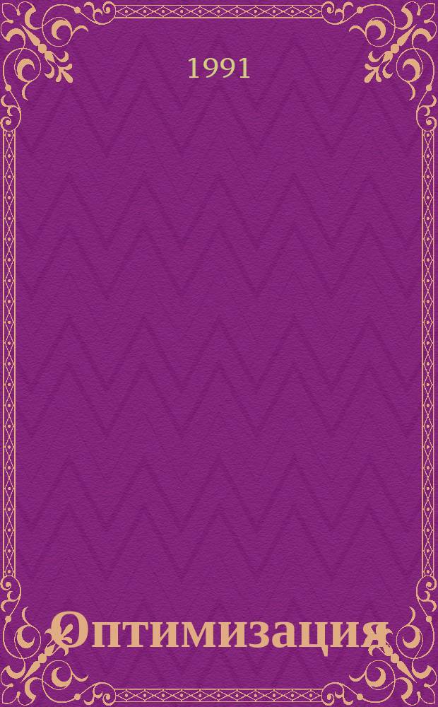 Оптимизация : Сборник трудов. Вып.49(66) : Модели математической экономики и методы их анализа