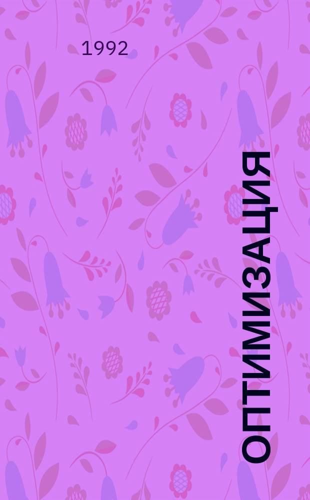 Оптимизация : Сборник трудов. 51(68) : К 80-летию академика Л.В.Канторовича