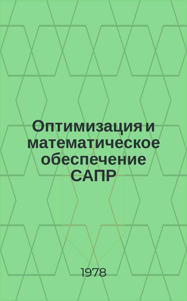 Оптимизация и математическое обеспечение САПР : Межвуз. сб