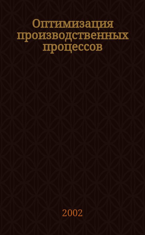 Оптимизация производственных процессов : Сб. науч. тр. №5