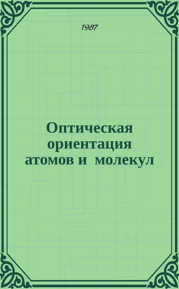 Оптическая ориентация атомов и молекул : Сб. науч. тр
