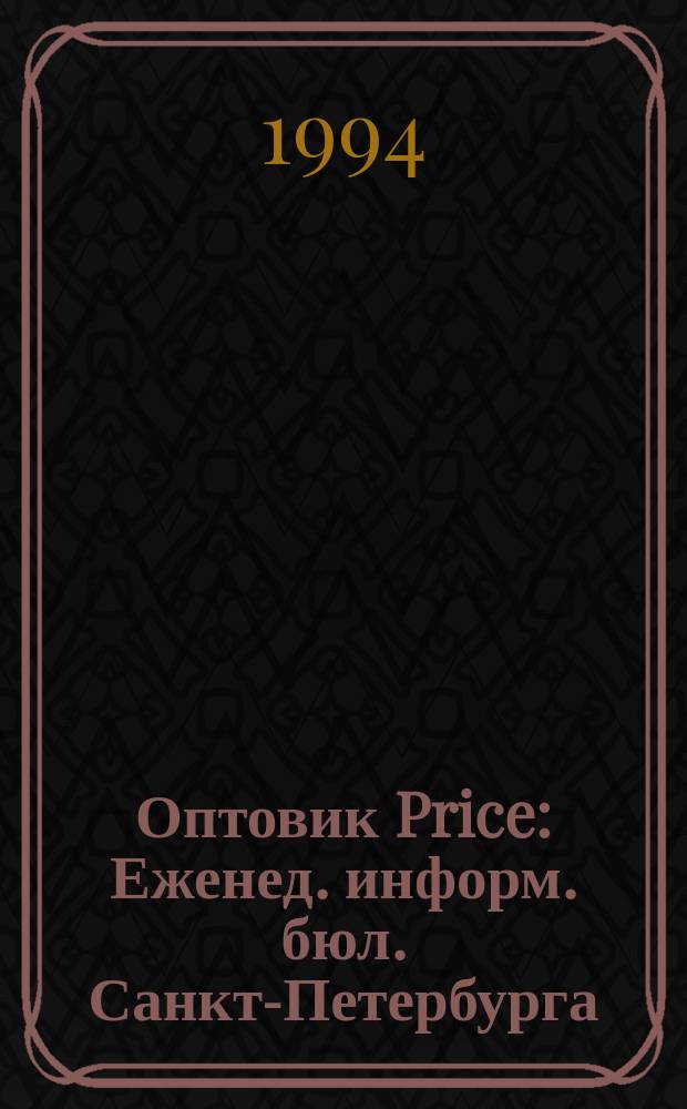 Оптовик Price : Еженед. информ. бюл. Санкт-Петербурга
