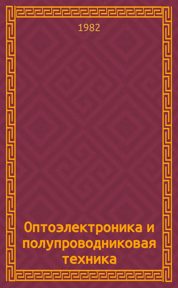 Оптоэлектроника и полупроводниковая техника : Респ. межвед. сб