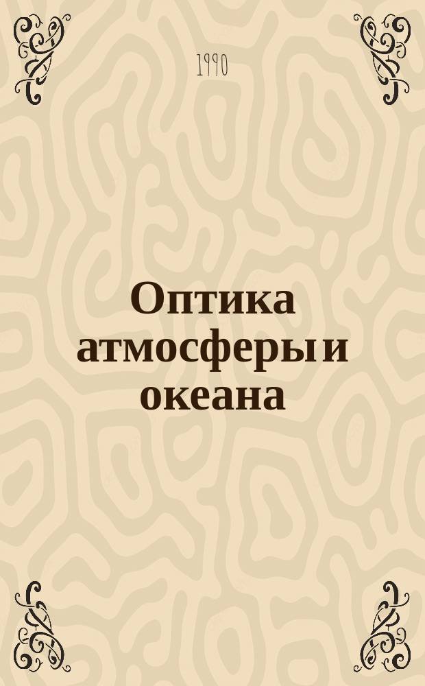 Оптика атмосферы и океана : Ежемес. науч.-теорет. журн. Т.3, №12 : Атмосферная адаптивная оптика