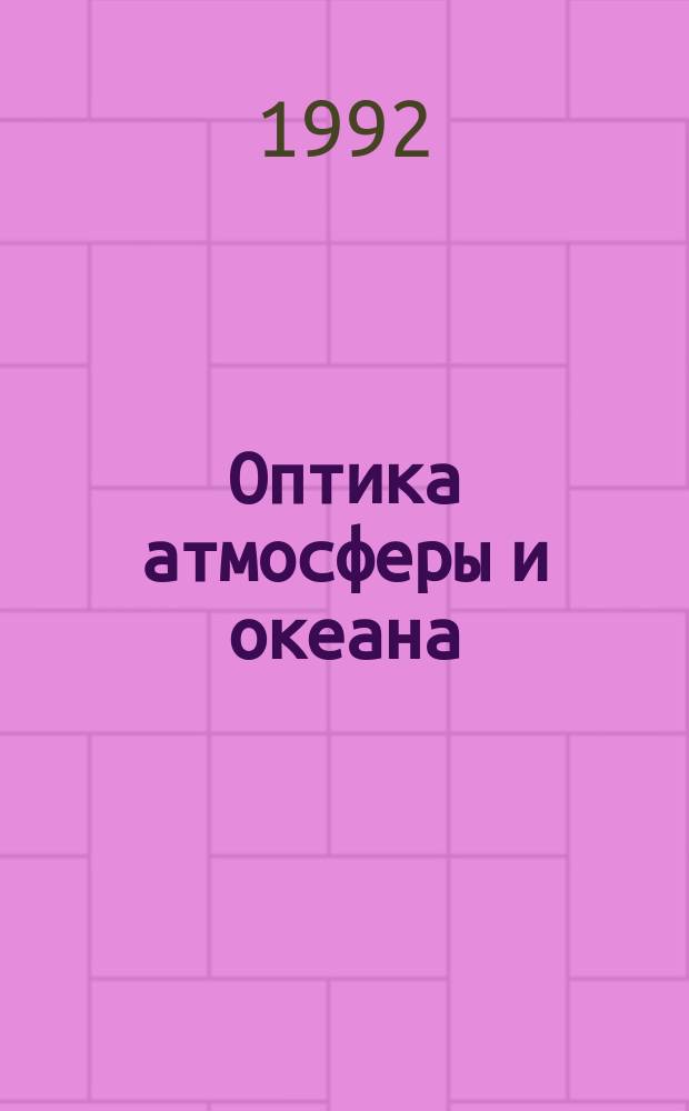 Оптика атмосферы и океана : Ежемес. науч.-теорет. журн. Т.5, №6 : Комплексная экологическая программа SATOR