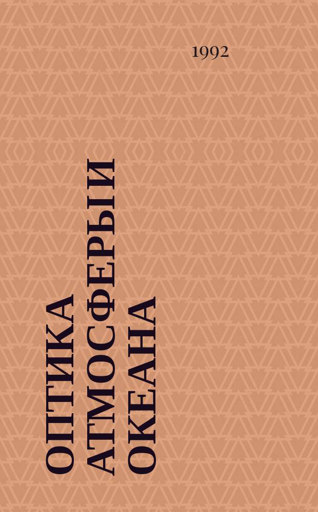 Оптика атмосферы и океана : Ежемес. науч.-теорет. журн. Т.5, №10 : Комплексная экологическая программа SATOR