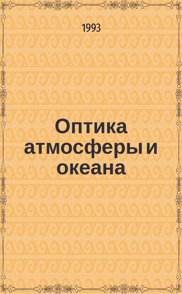 Оптика атмосферы и океана : Ежемес. науч.-теорет. журн. Т.6, №6 : Импульсные лазеры на переходах атомов и молекул и их применение