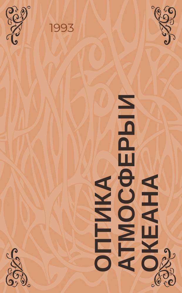 Оптика атмосферы и океана : Ежемес. науч.-теорет. журн. Т.6, №7 : Исследование окружающей среды методами квантовой электроники
