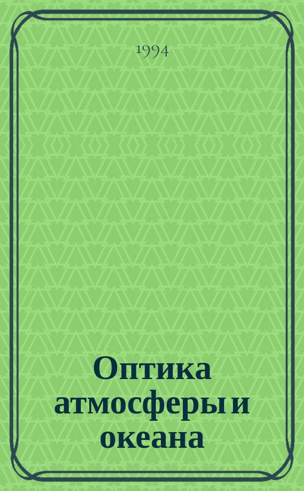 Оптика атмосферы и океана : Ежемес. науч.-теорет. журн. Т.7, №2 : Климато-экологический мониторинг атмосферы ограниченных территорий
