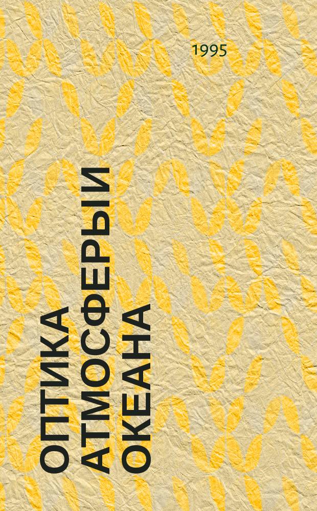 Оптика атмосферы и океана : Ежемес. науч.-теорет. журн. Т.8, №3 : Использование адаптивных оптических систем в атмосфере