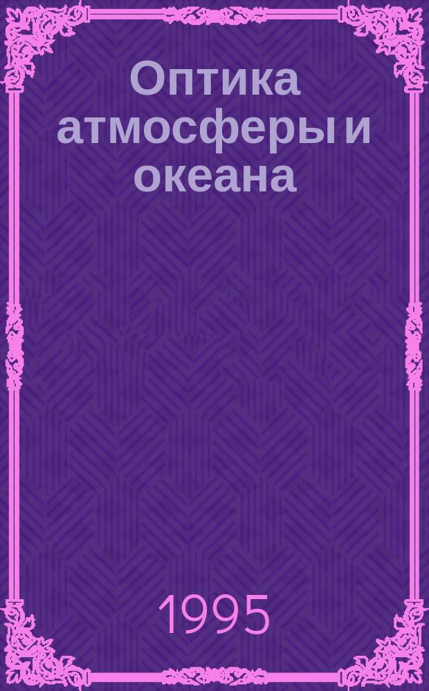 Оптика атмосферы и океана : Ежемес. науч.-теорет. журн. Т.8, №7 : Климато-экологический мониторинг атмосферы ограниченных территорий