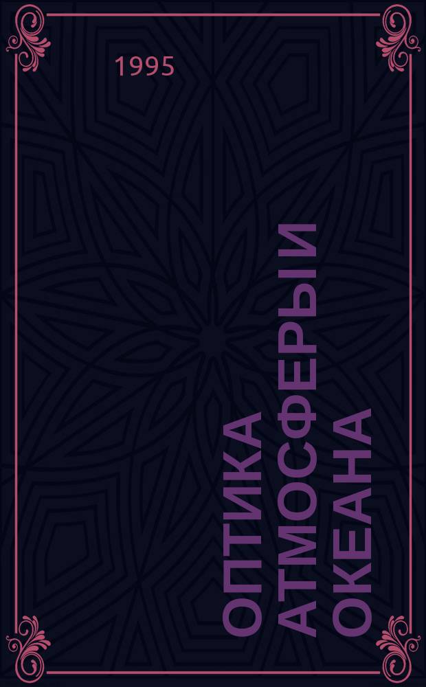 Оптика атмосферы и океана : Ежемес. науч.-теорет. журн. Т.8, №11 : Импульсные лазеры на переходах атомов и молекул