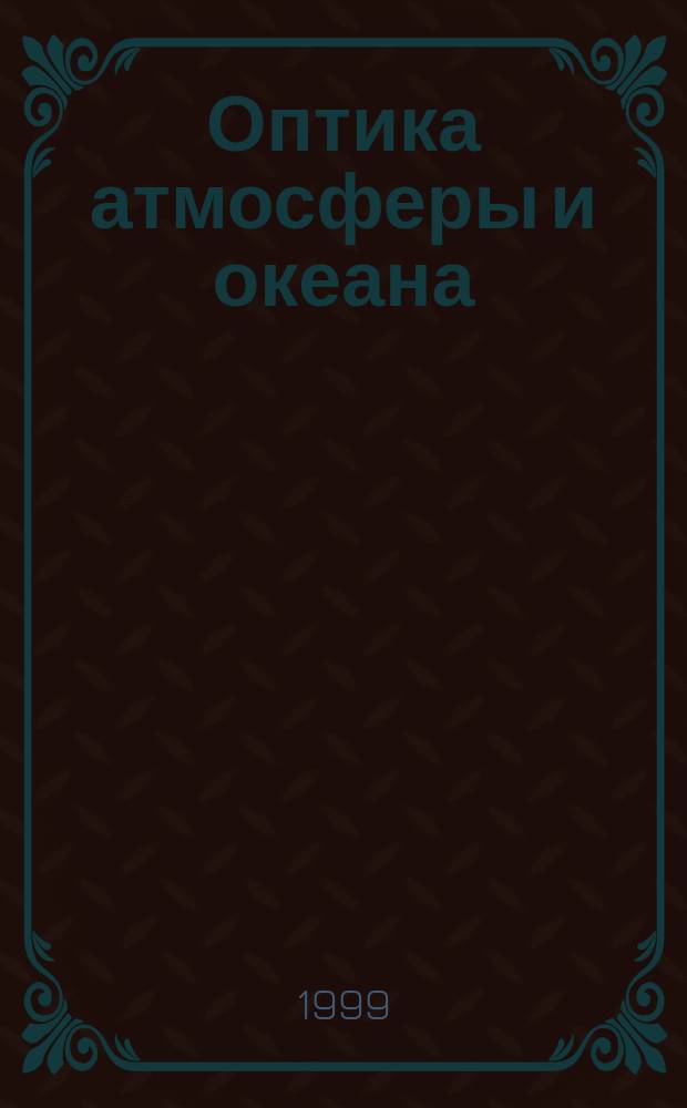 Оптика атмосферы и океана : Ежемес. науч.-теорет. журн. Т.12, №6 : Аэрозоли Сибири