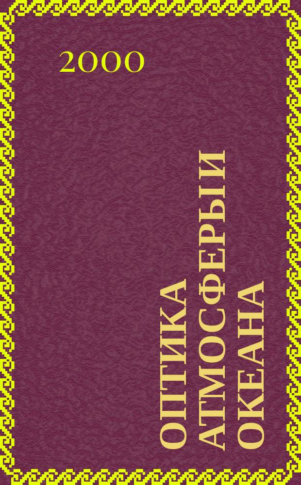 Оптика атмосферы и океана : Ежемес. науч.-теорет. журн. Т.13, №1