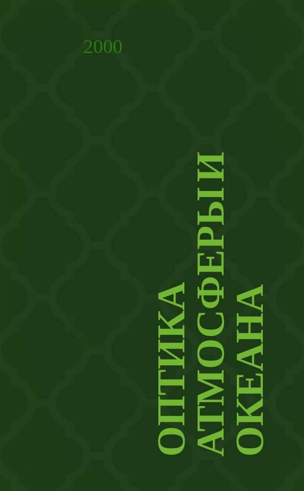 Оптика атмосферы и океана : Ежемес. науч.-теорет. журн. Т.13, №4