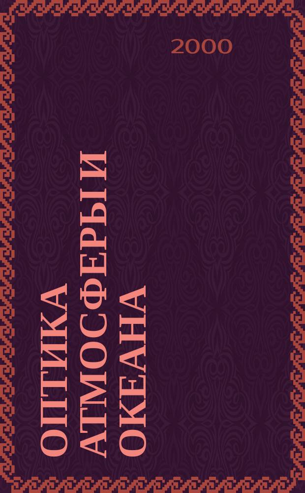 Оптика атмосферы и океана : Ежемес. науч.-теорет. журн. Т.13, №10