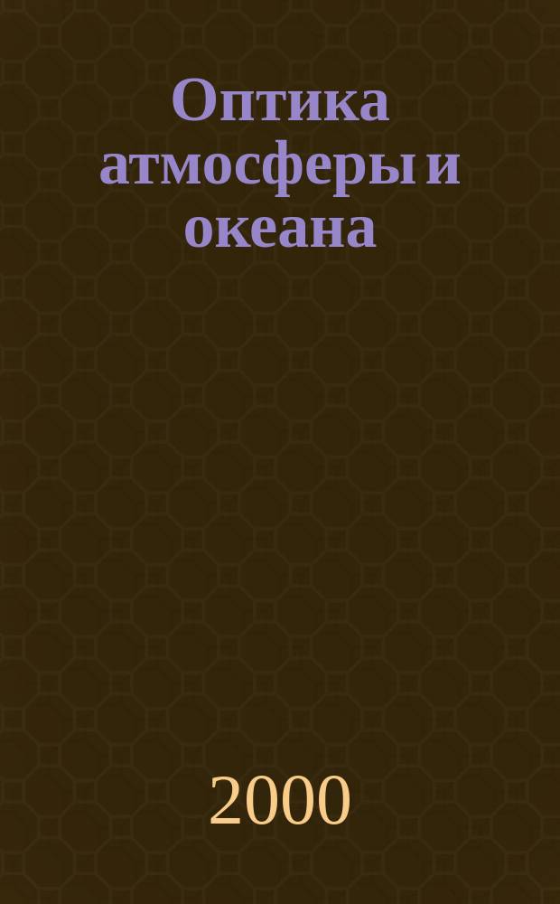 Оптика атмосферы и океана : Ежемес. науч.-теорет. журн. Т.13, №12