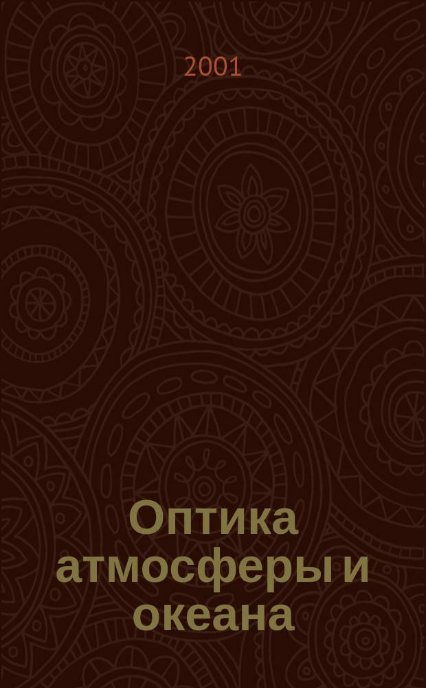Оптика атмосферы и океана : Ежемес. науч.-теорет. журн. Т. 14, № 4 : Климато-экологический мониторинг атмосферы ограниченных территорий