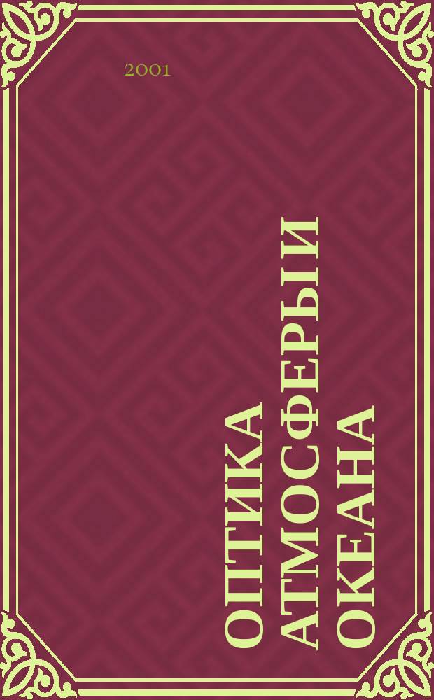 Оптика атмосферы и океана : Ежемес. науч.-теорет. журн. Т. 14, № 9 : Школа "Оптическая спектроскопия молекул и радиационные процессы в атмосфере"
