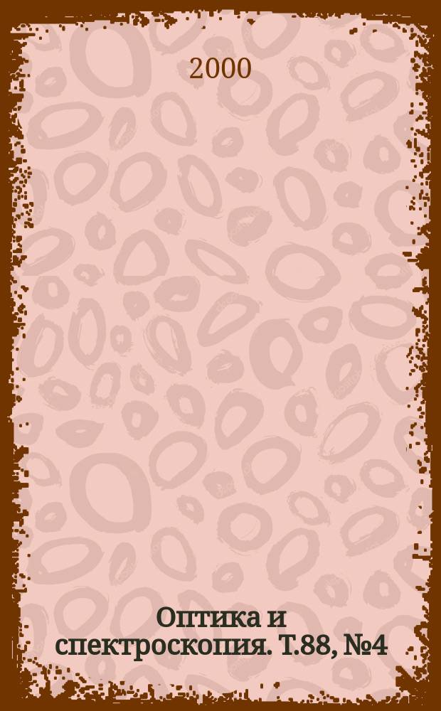 Оптика и спектроскопия. Т.88, №4