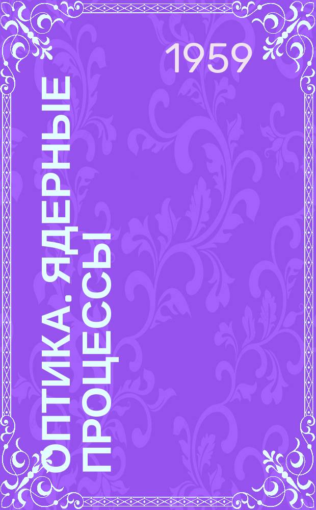 Оптика. Ядерные процессы : Сборник науч. работ кафедры оптики и кафедры эксперим. физики