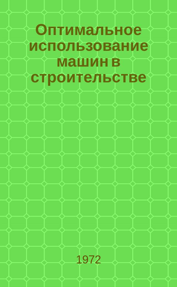 Оптимальное использование машин в строительстве : Межвуз. сборник науч. трудов