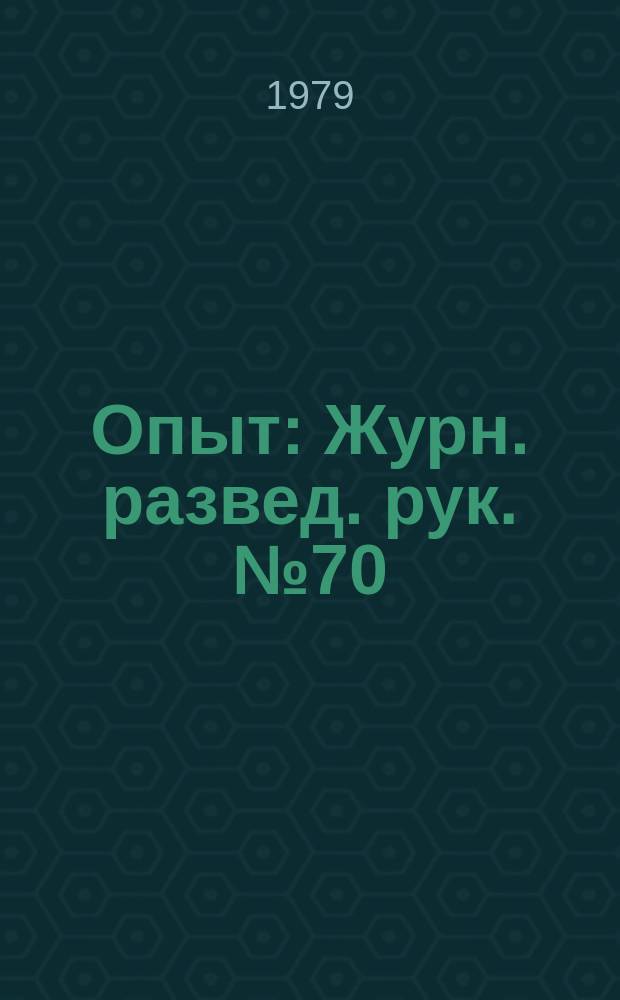 Опыт : Журн. развед. рук. №70 : О.Р.Ю.Р.-Н.О.С.Р.